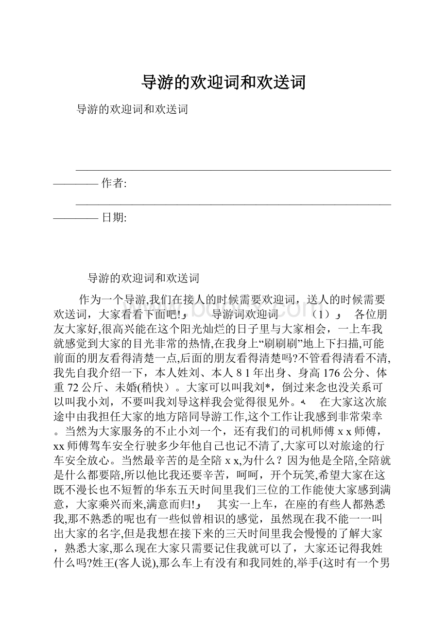 导游的欢迎词和欢送词Word下载.docx_第1页