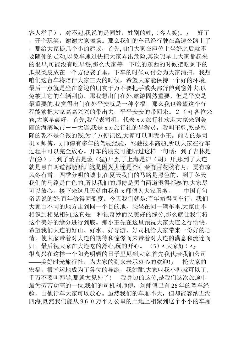 导游的欢迎词和欢送词Word下载.docx_第2页