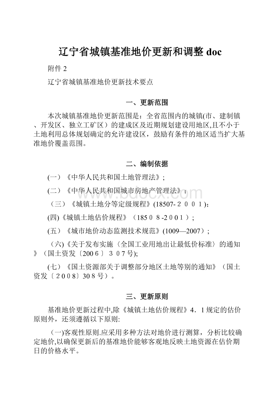 辽宁省城镇基准地价更新和调整docWord格式.docx