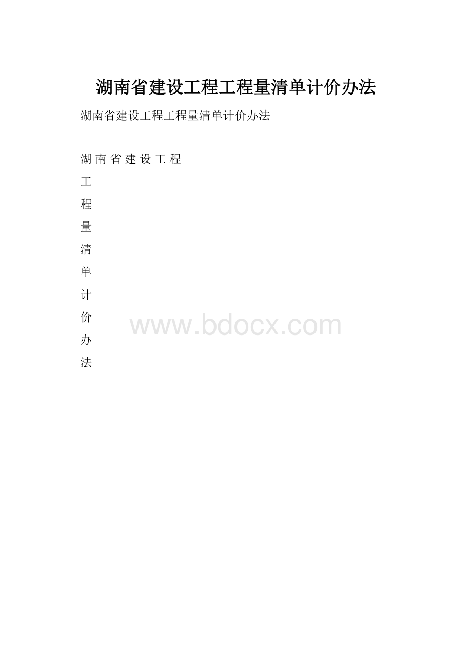 湖南省建设工程工程量清单计价办法.docx