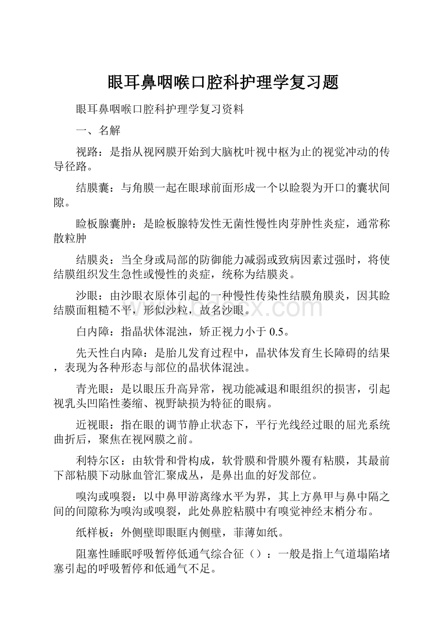 眼耳鼻咽喉口腔科护理学复习题.docx