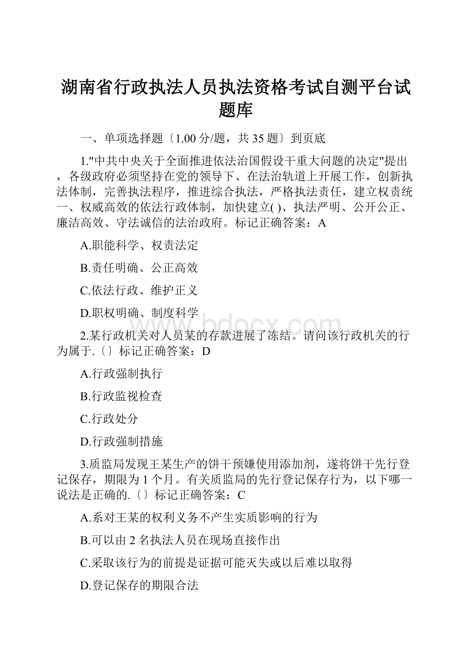 湖南省行政执法人员执法资格考试自测平台试题库.docx