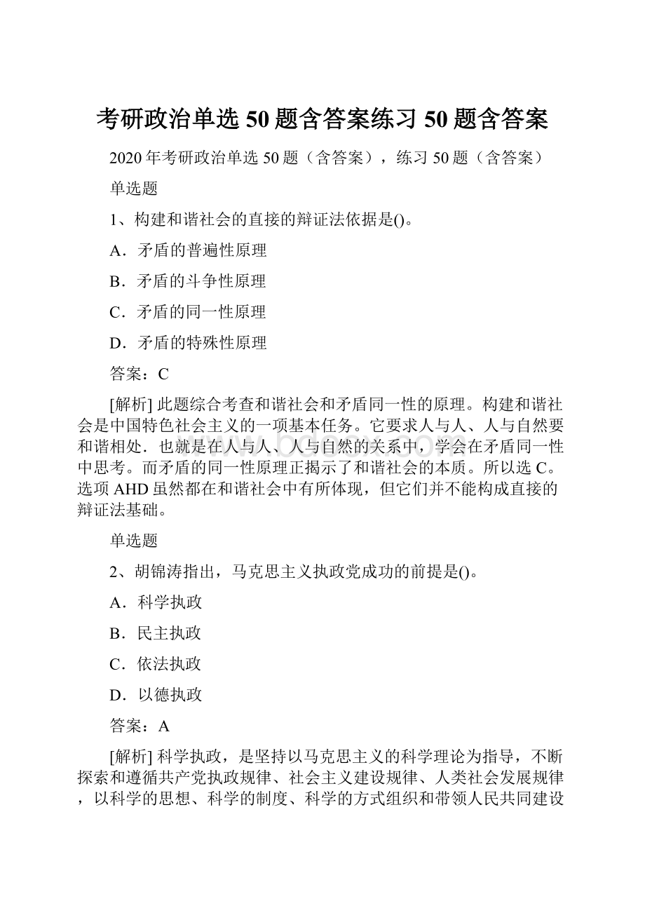 考研政治单选50题含答案练习50题含答案文档格式.docx