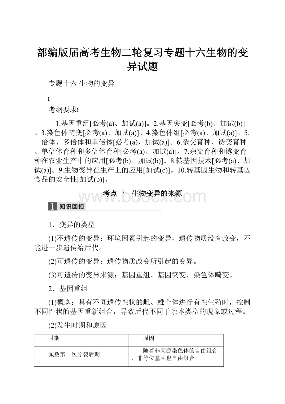 部编版届高考生物二轮复习专题十六生物的变异试题Word格式文档下载.docx