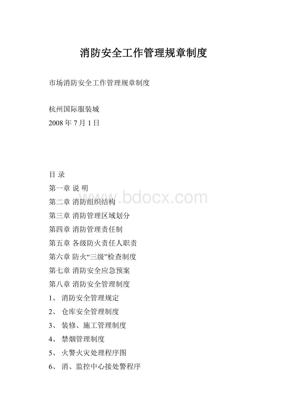 消防安全工作管理规章制度.docx