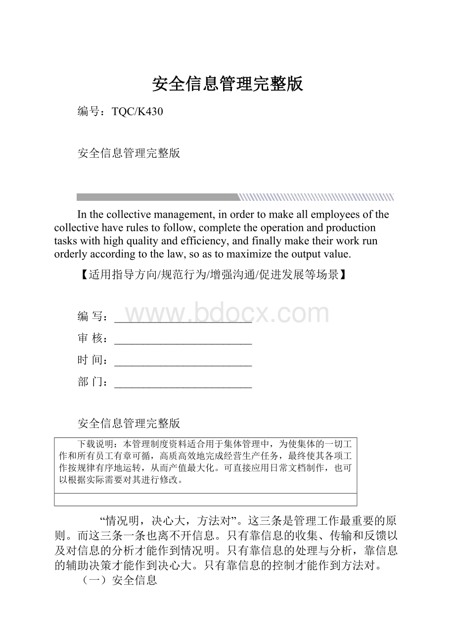 安全信息管理完整版.docx_第1页