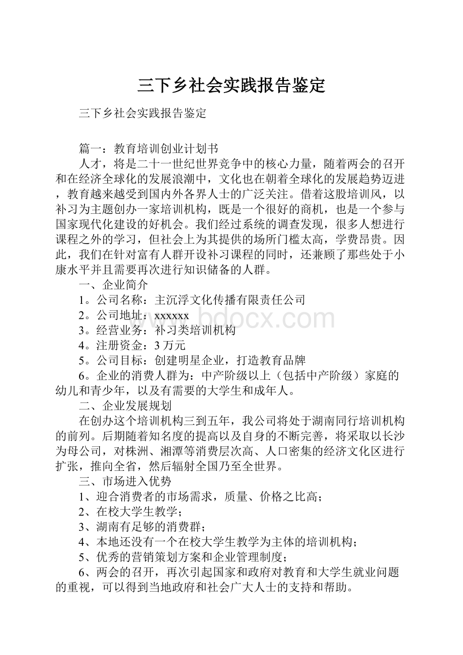 三下乡社会实践报告鉴定Word下载.docx_第1页