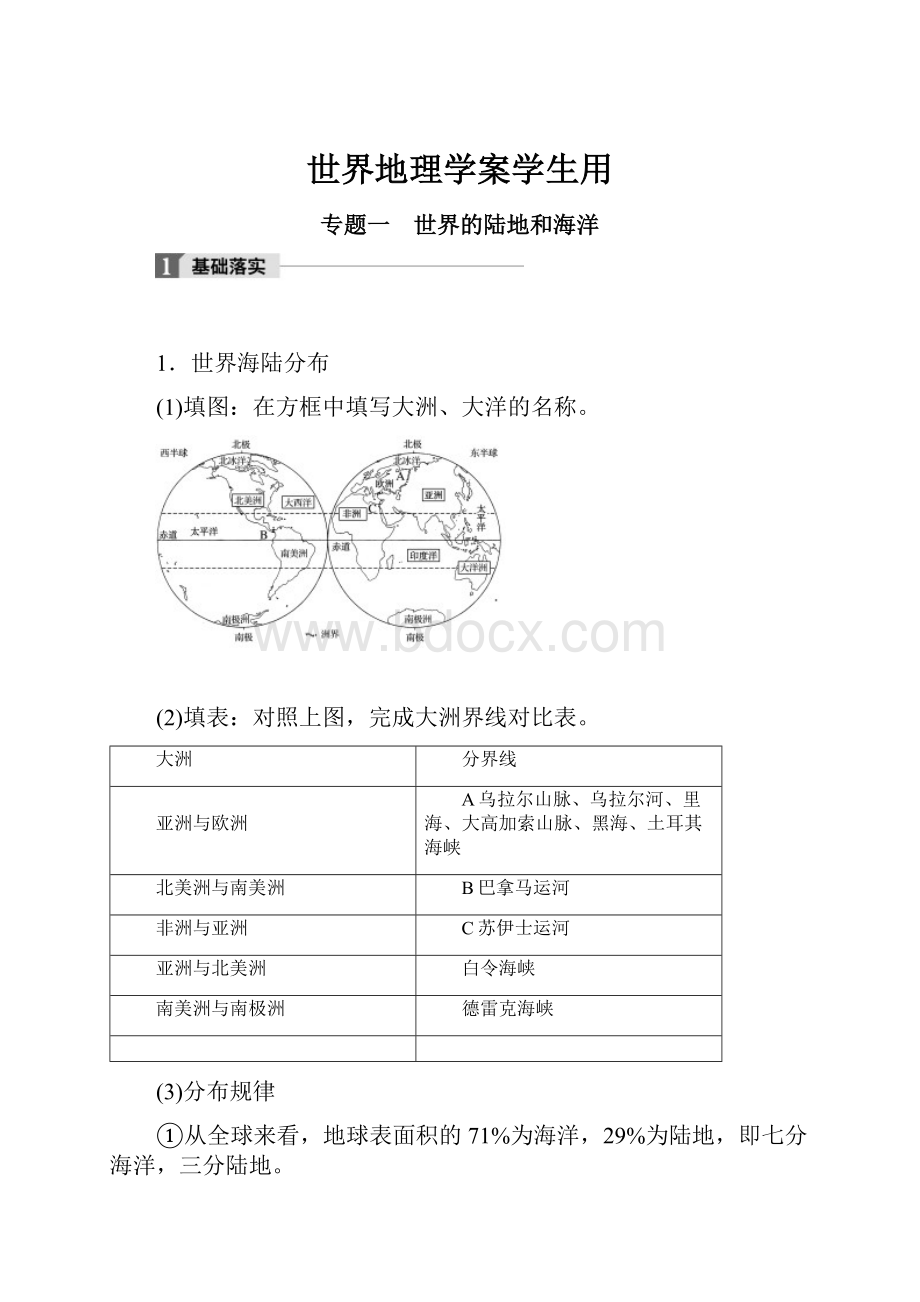 世界地理学案学生用.docx_第1页