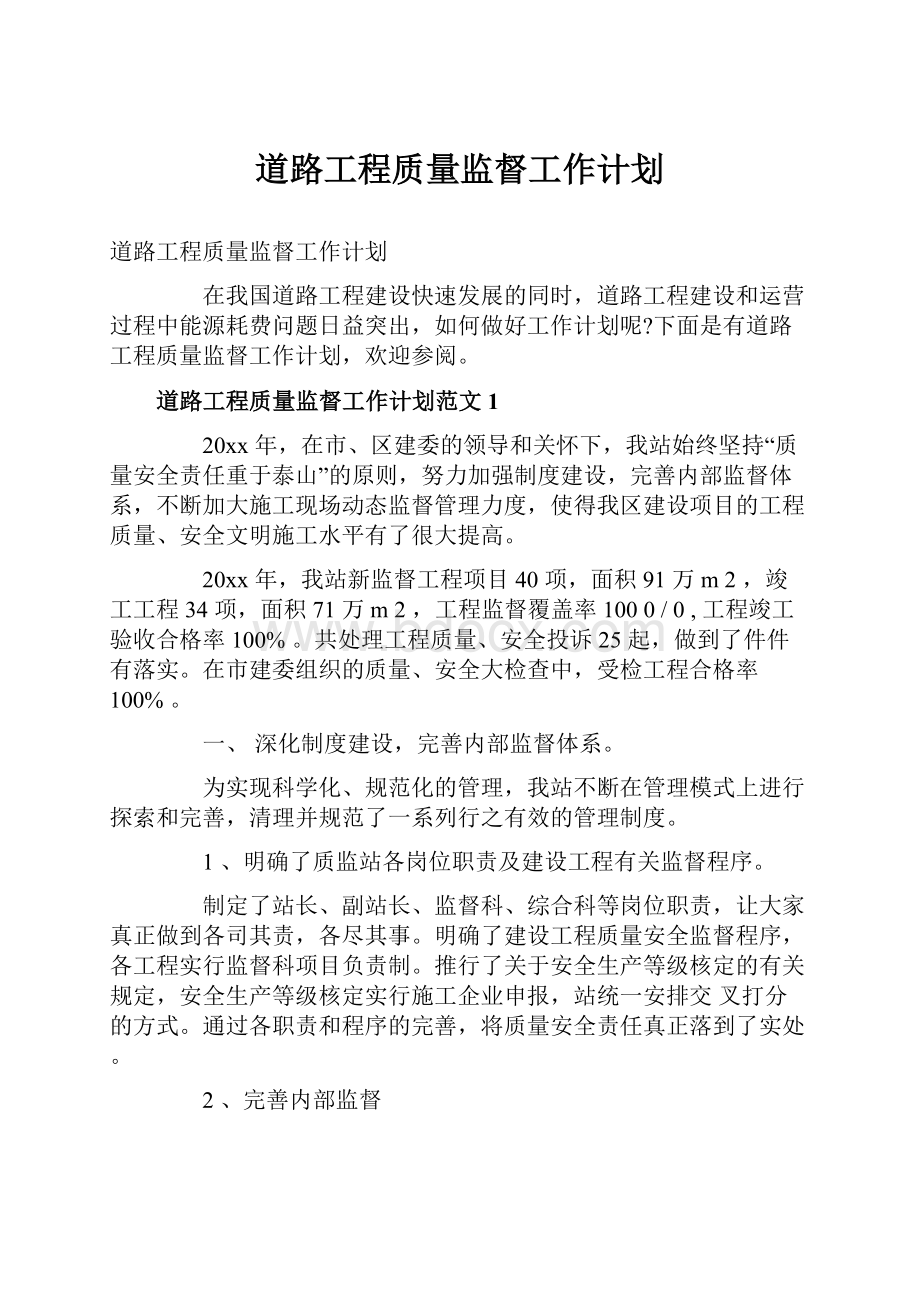 道路工程质量监督工作计划.docx