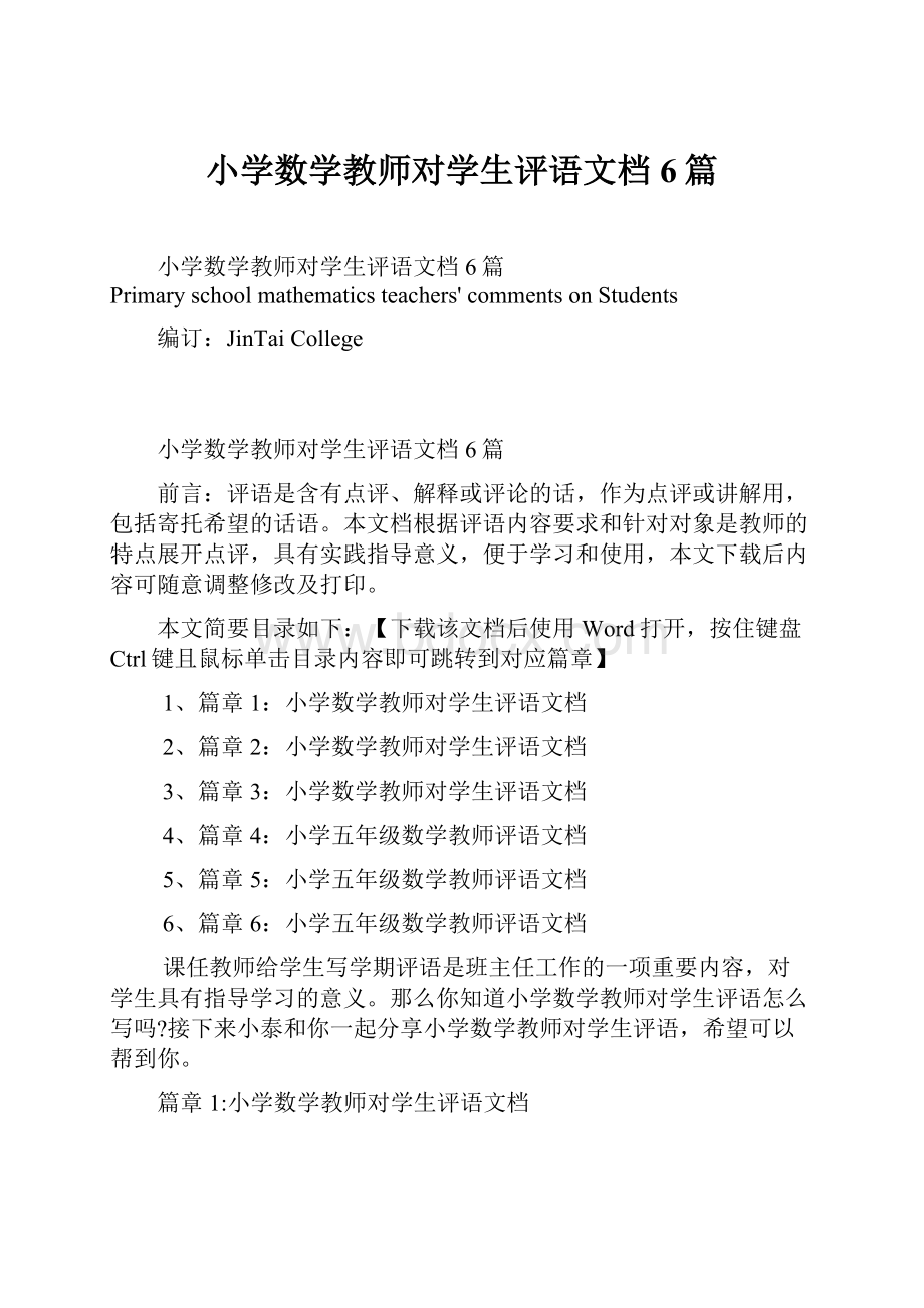 小学数学教师对学生评语文档6篇Word格式.docx