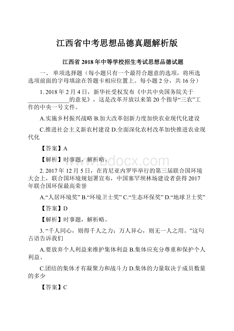 江西省中考思想品德真题解析版Word下载.docx