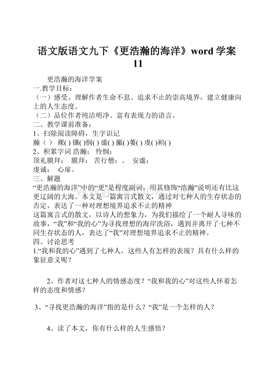 语文版语文九下《更浩瀚的海洋》word学案11.docx_第1页