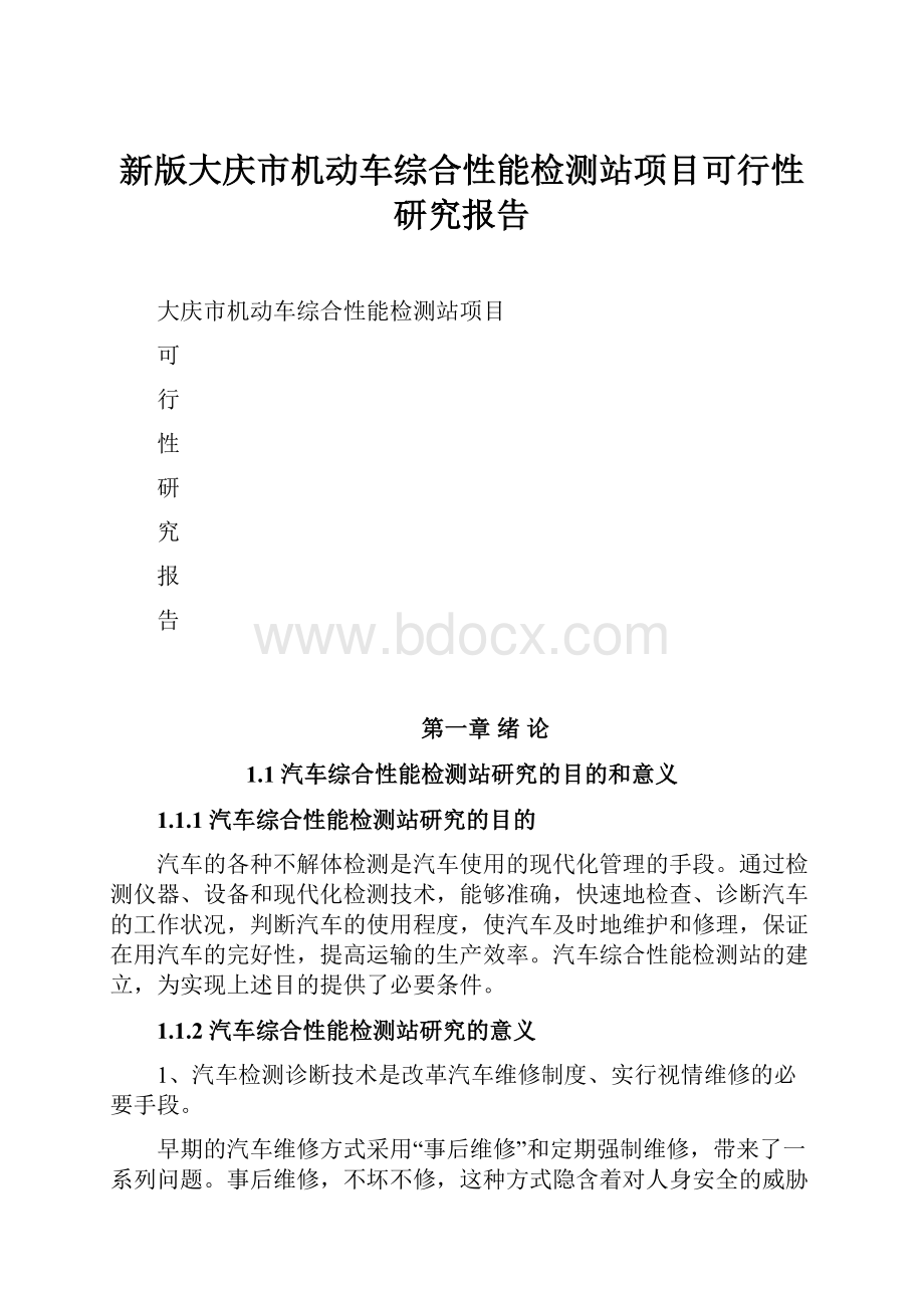 新版大庆市机动车综合性能检测站项目可行性研究报告Word文档下载推荐.docx_第1页