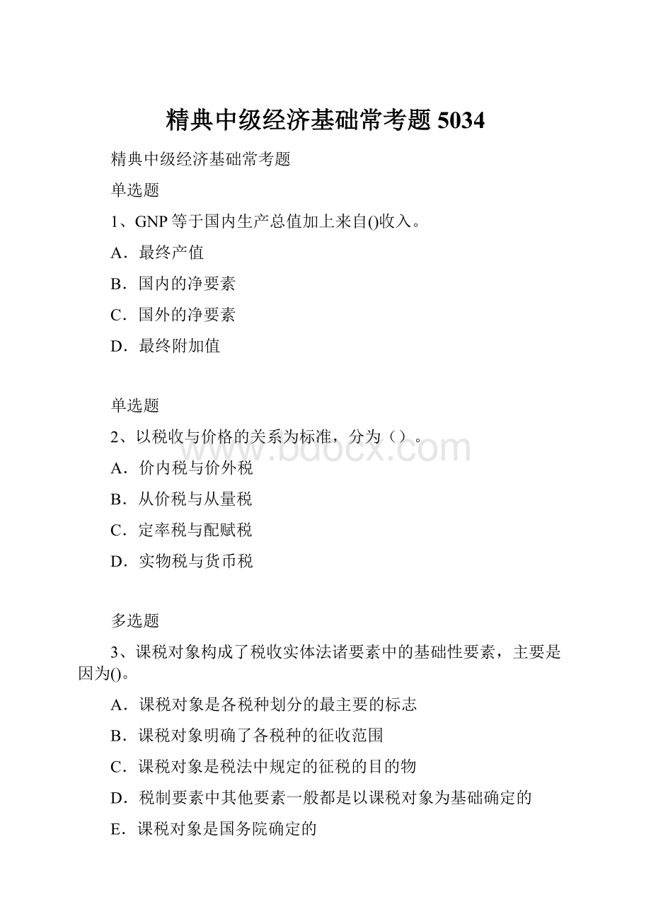 精典中级经济基础常考题5034Word文档格式.docx