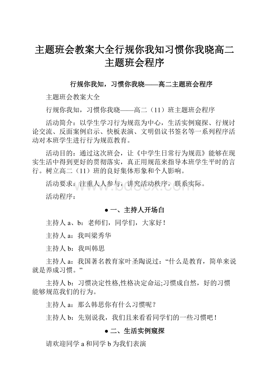 主题班会教案大全行规你我知习惯你我晓高二主题班会程序.docx_第1页