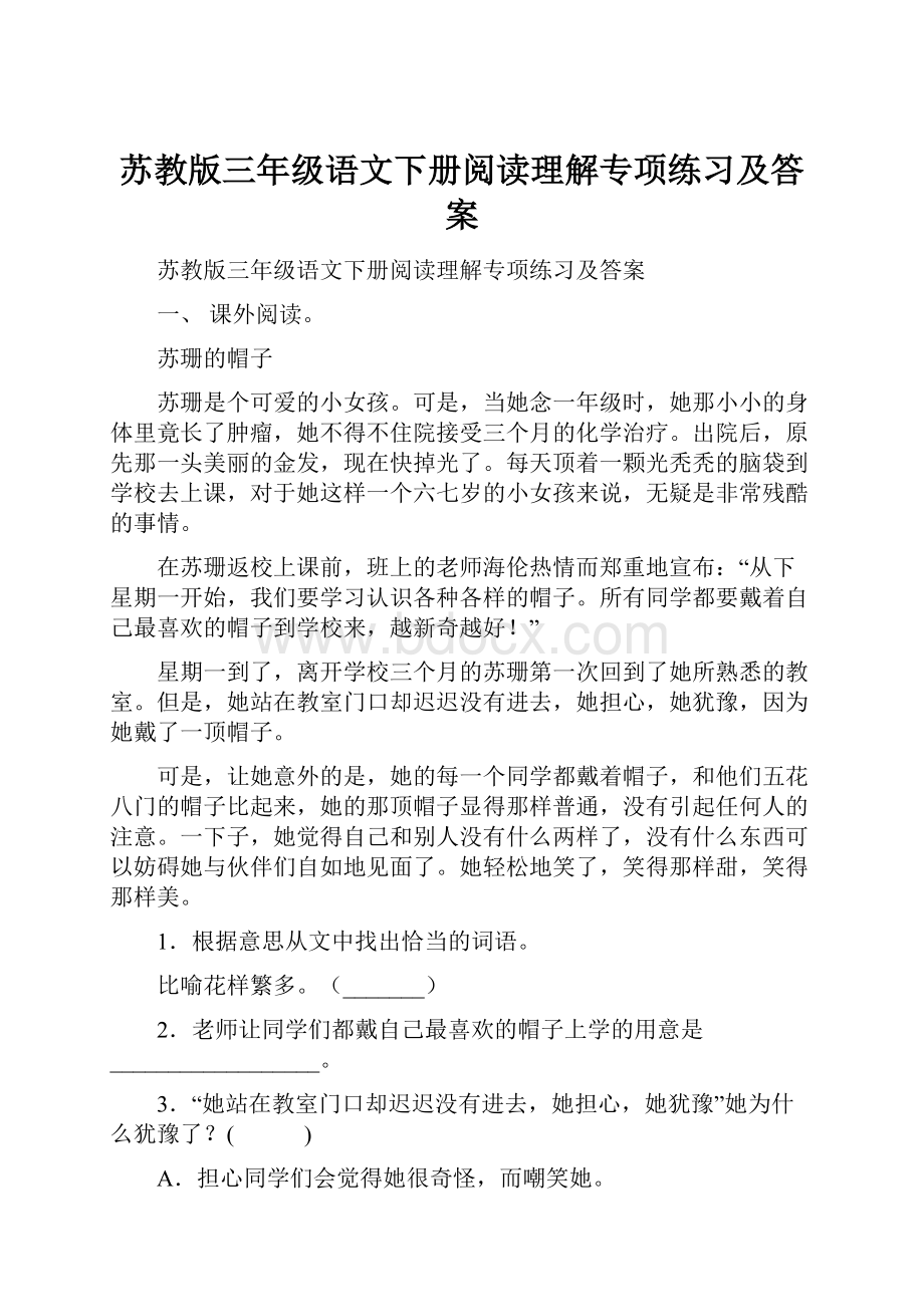 苏教版三年级语文下册阅读理解专项练习及答案文档格式.docx