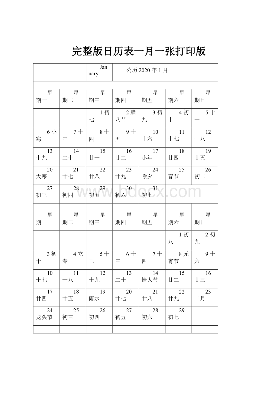 完整版日历表一月一张打印版.docx