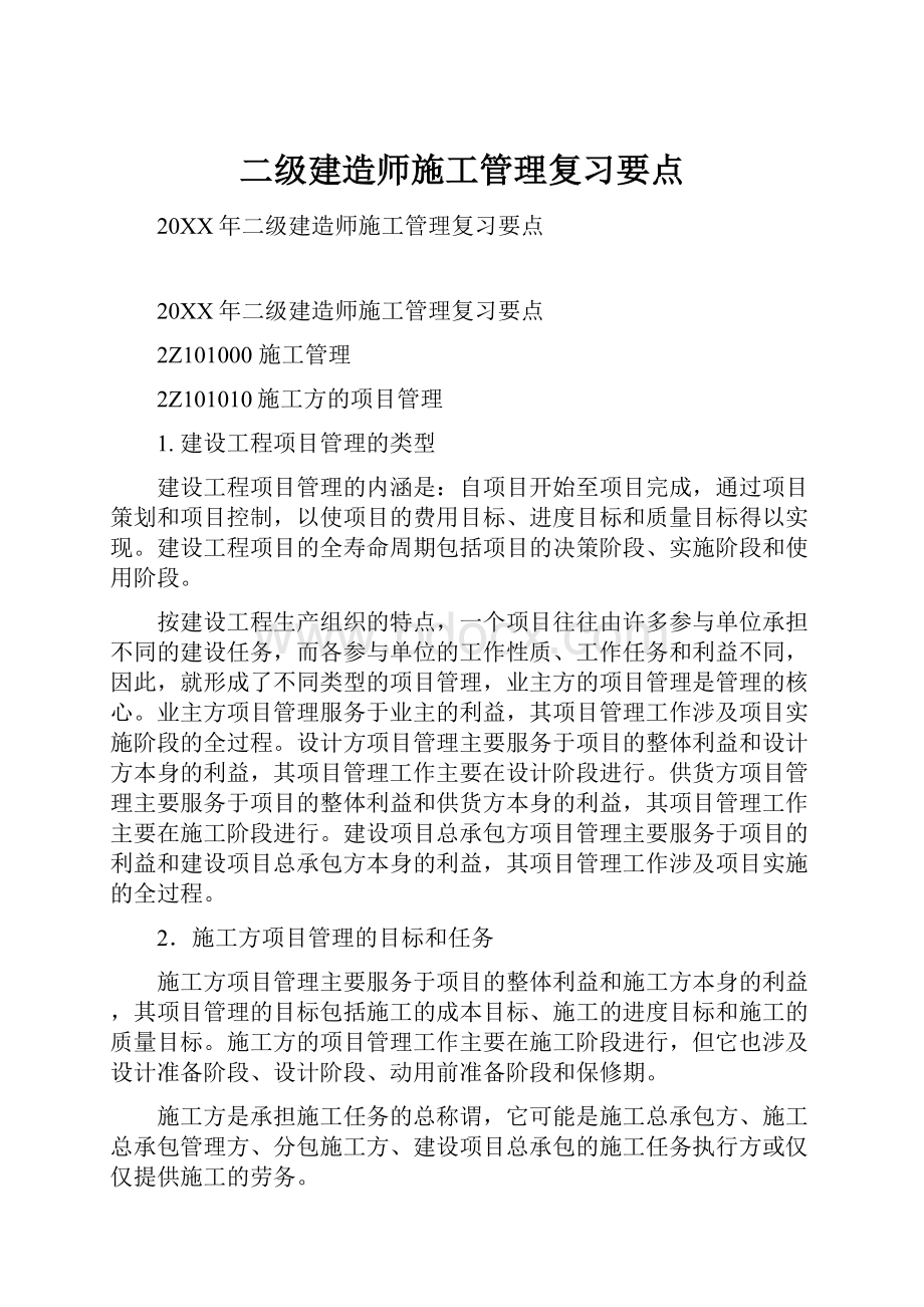 二级建造师施工管理复习要点.docx