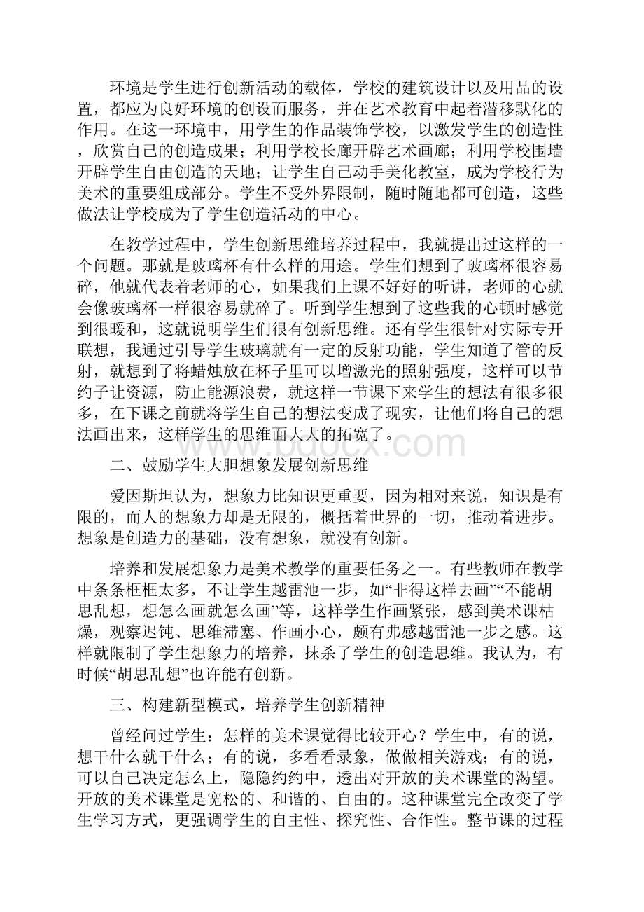 浅析在新形势下初中美术教学的创新意识西洲中学刘国刚美术科论文.docx_第2页