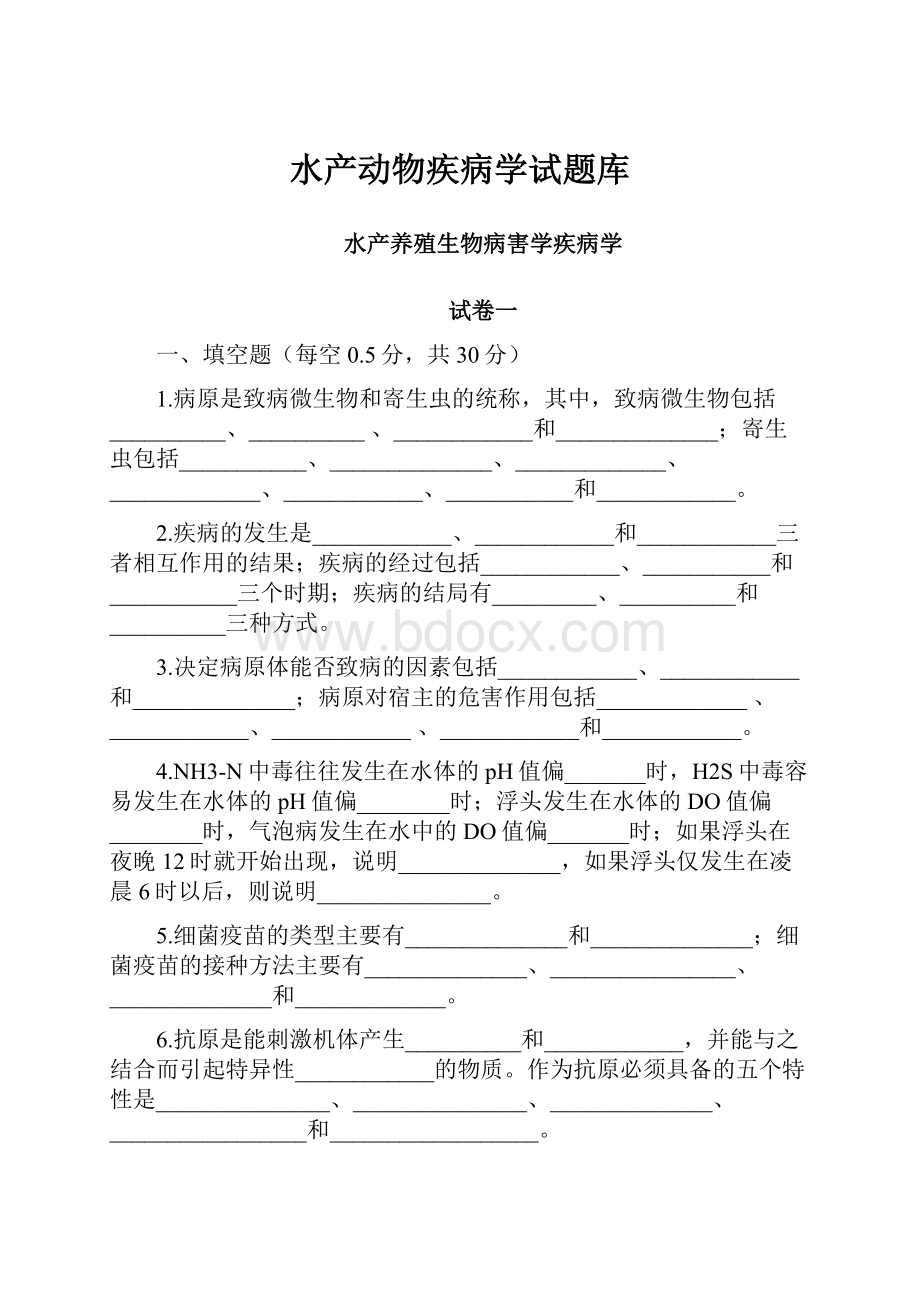 水产动物疾病学试题库.docx