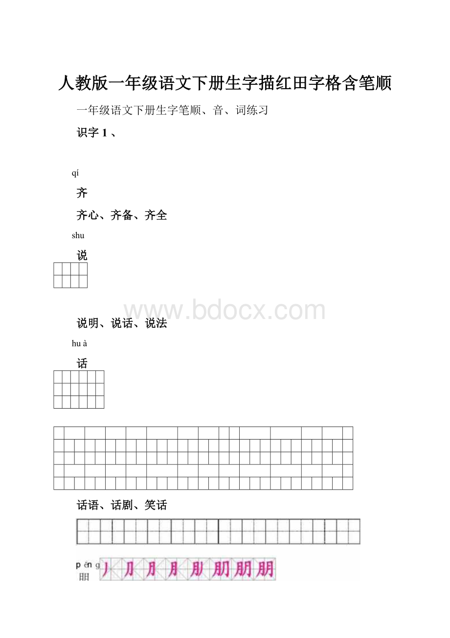 人教版一年级语文下册生字描红田字格含笔顺.docx_第1页