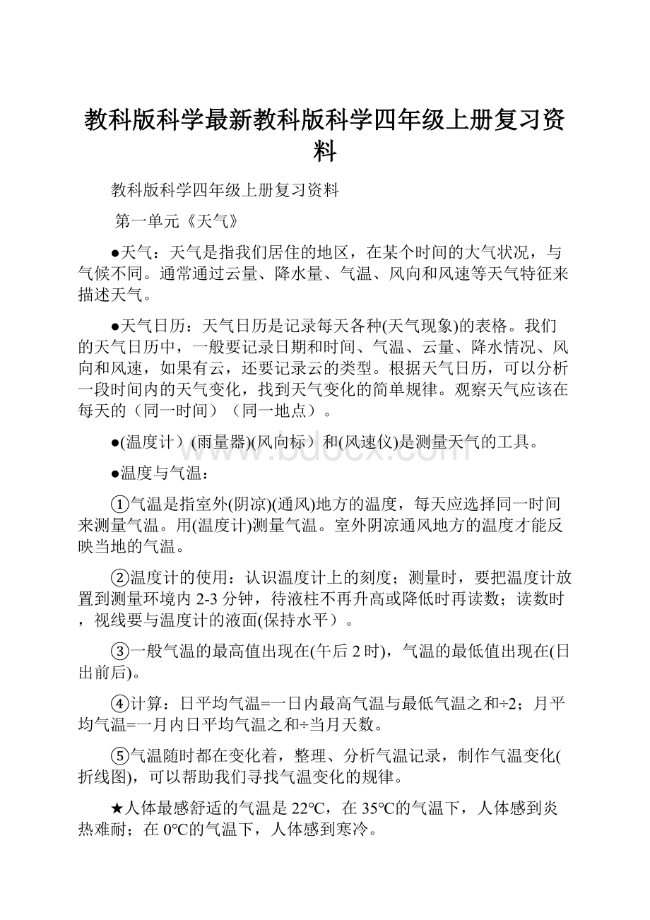 教科版科学最新教科版科学四年级上册复习资料.docx