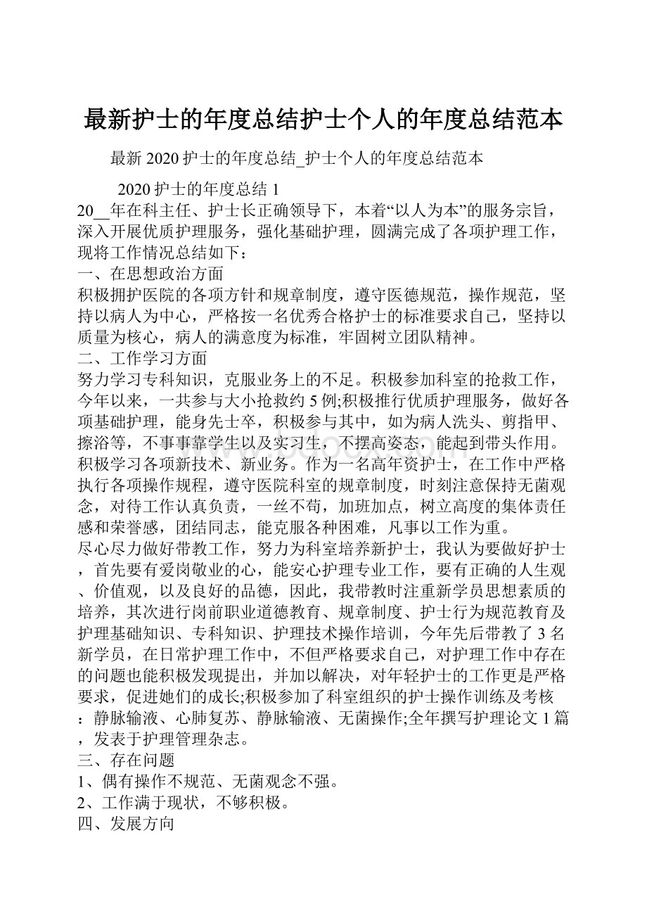 最新护士的年度总结护士个人的年度总结范本.docx_第1页