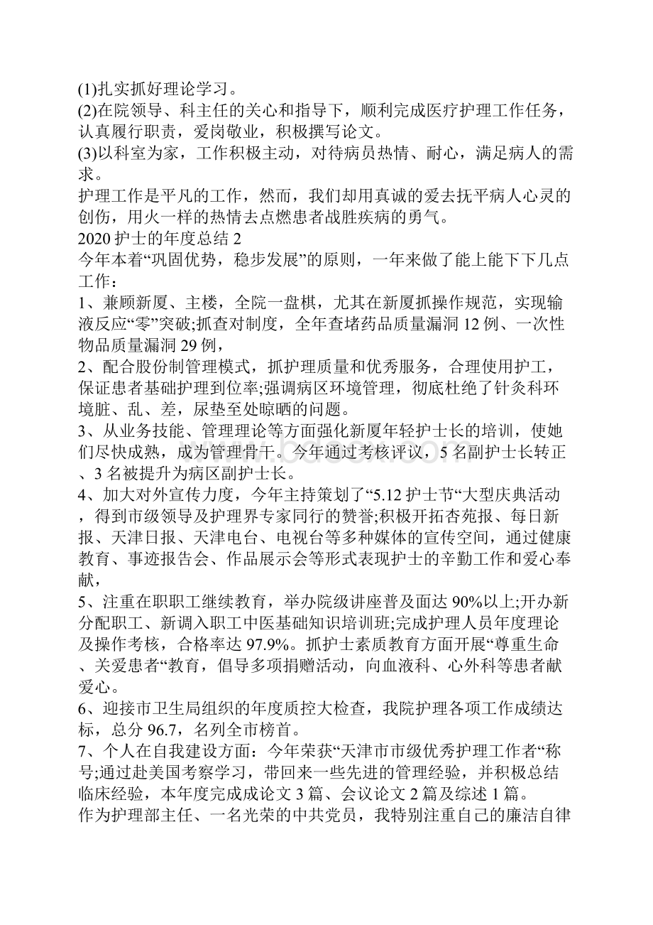 最新护士的年度总结护士个人的年度总结范本.docx_第2页