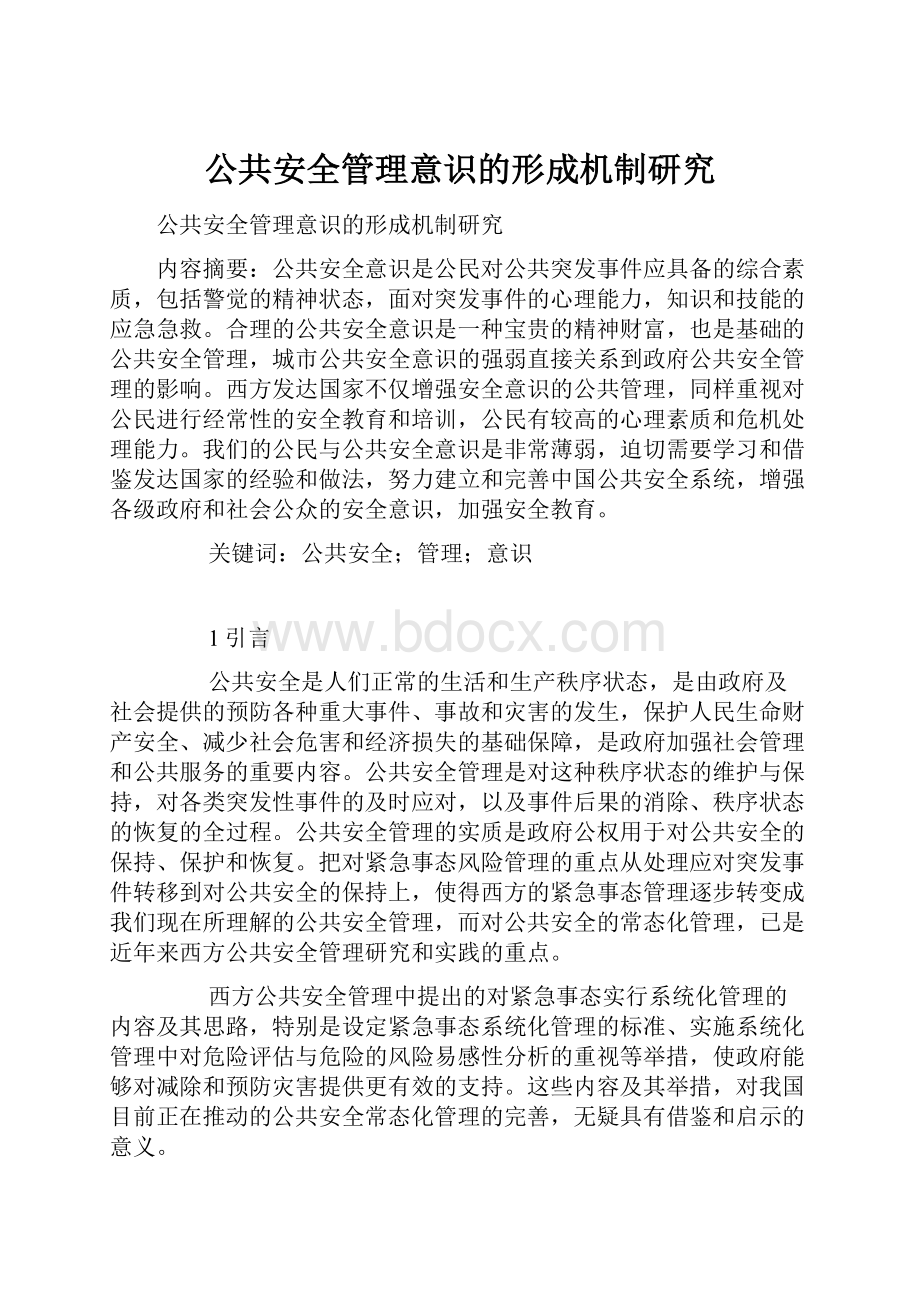 公共安全管理意识的形成机制研究.docx_第1页