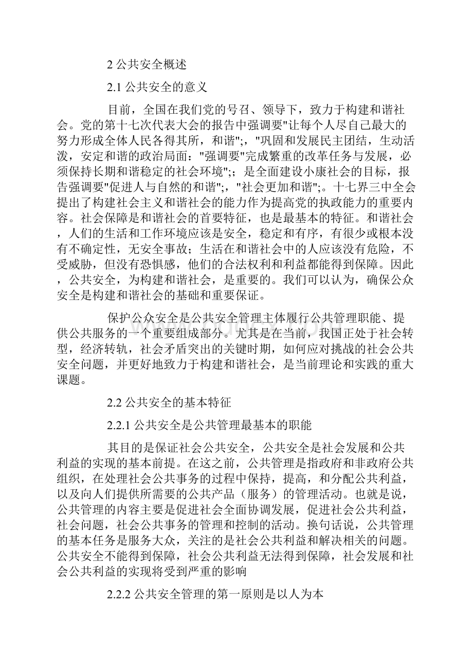 公共安全管理意识的形成机制研究.docx_第2页