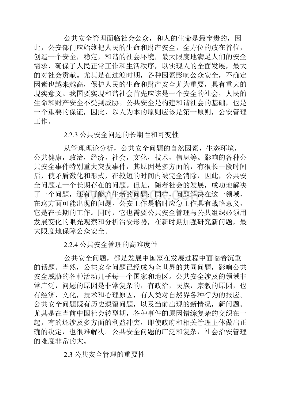 公共安全管理意识的形成机制研究.docx_第3页