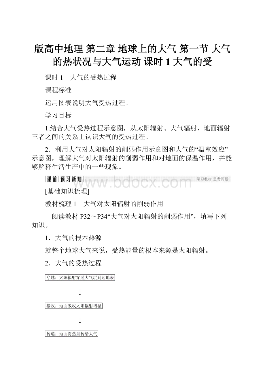 版高中地理 第二章 地球上的大气 第一节 大气的热状况与大气运动 课时1 大气的受Word下载.docx_第1页