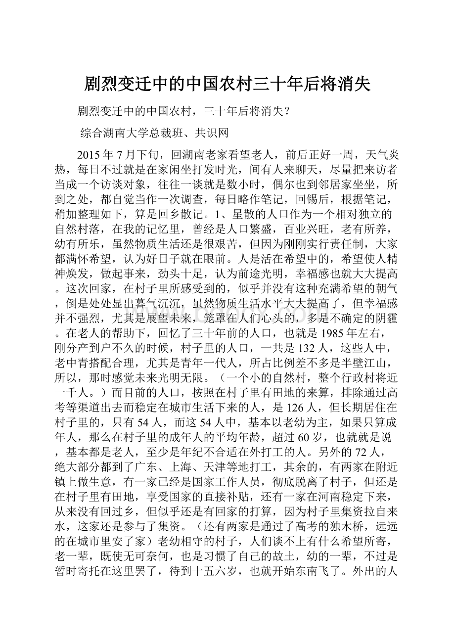 剧烈变迁中的中国农村三十年后将消失Word文档格式.docx