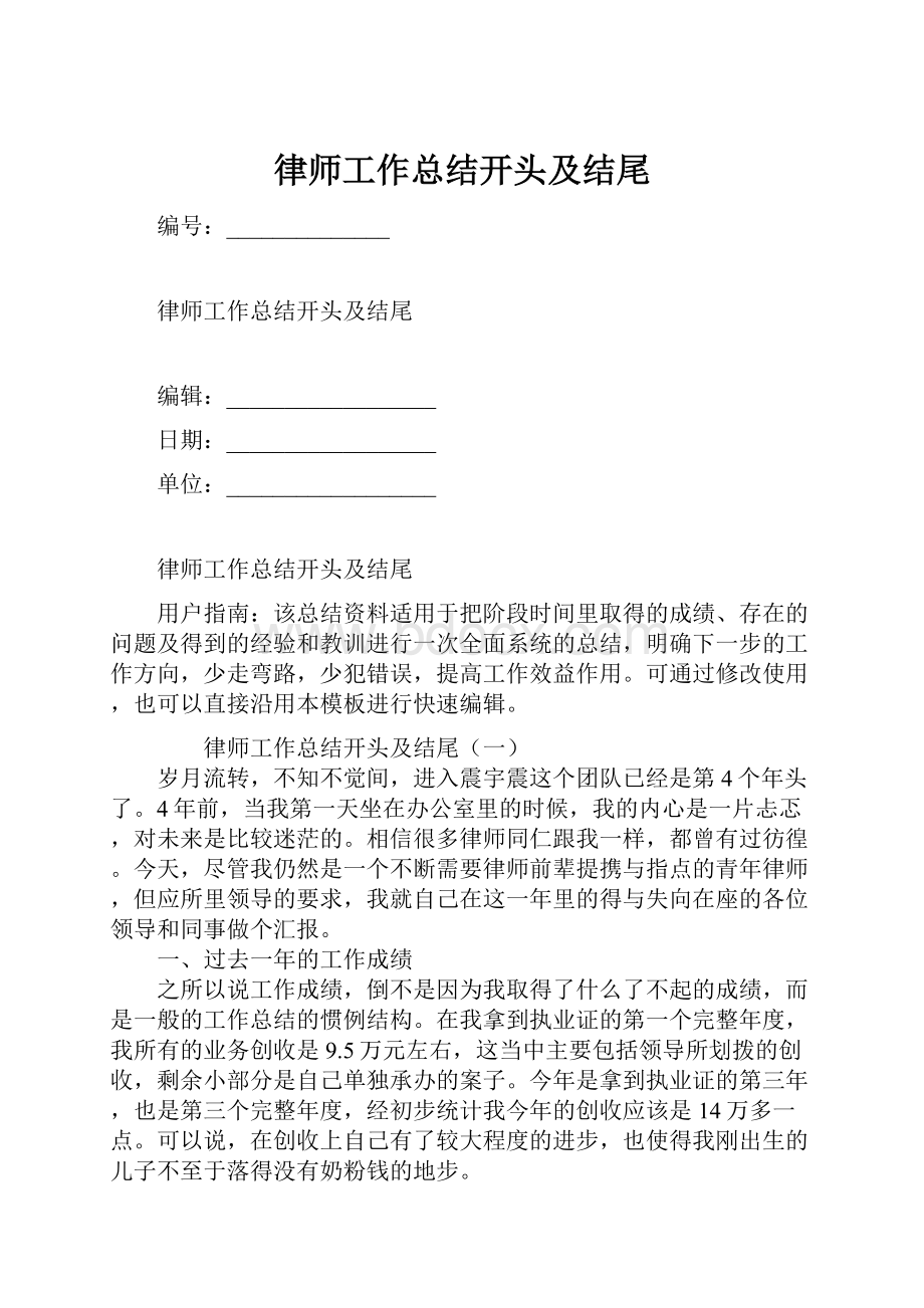 律师工作总结开头及结尾.docx_第1页