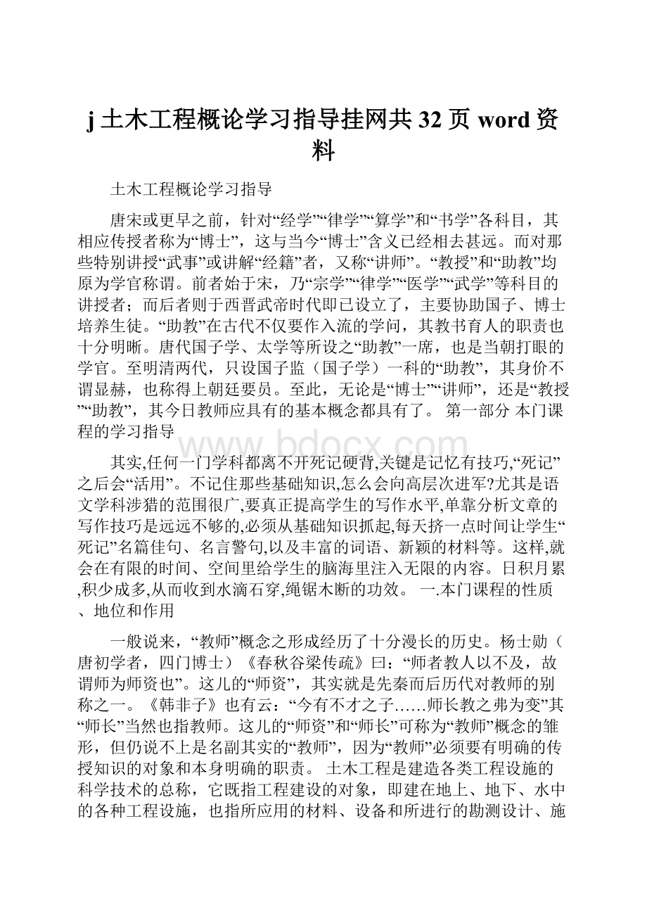 j土木工程概论学习指导挂网共32页word资料Word文件下载.docx