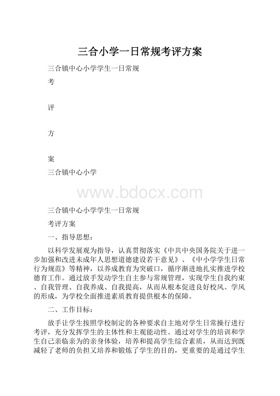 三合小学一日常规考评方案.docx