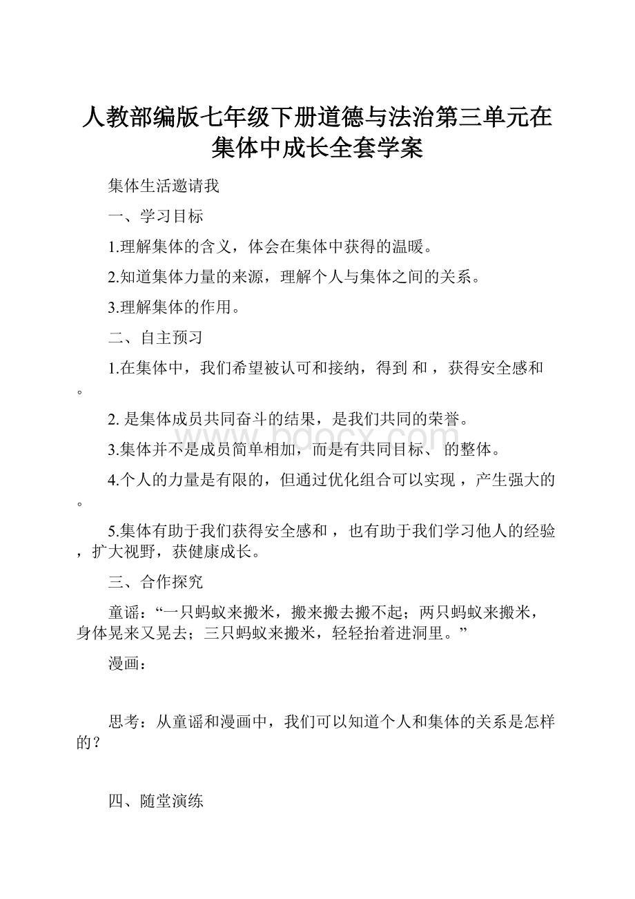 人教部编版七年级下册道德与法治第三单元在集体中成长全套学案Word格式文档下载.docx_第1页