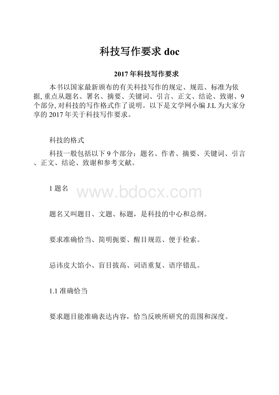 科技写作要求docWord文档下载推荐.docx