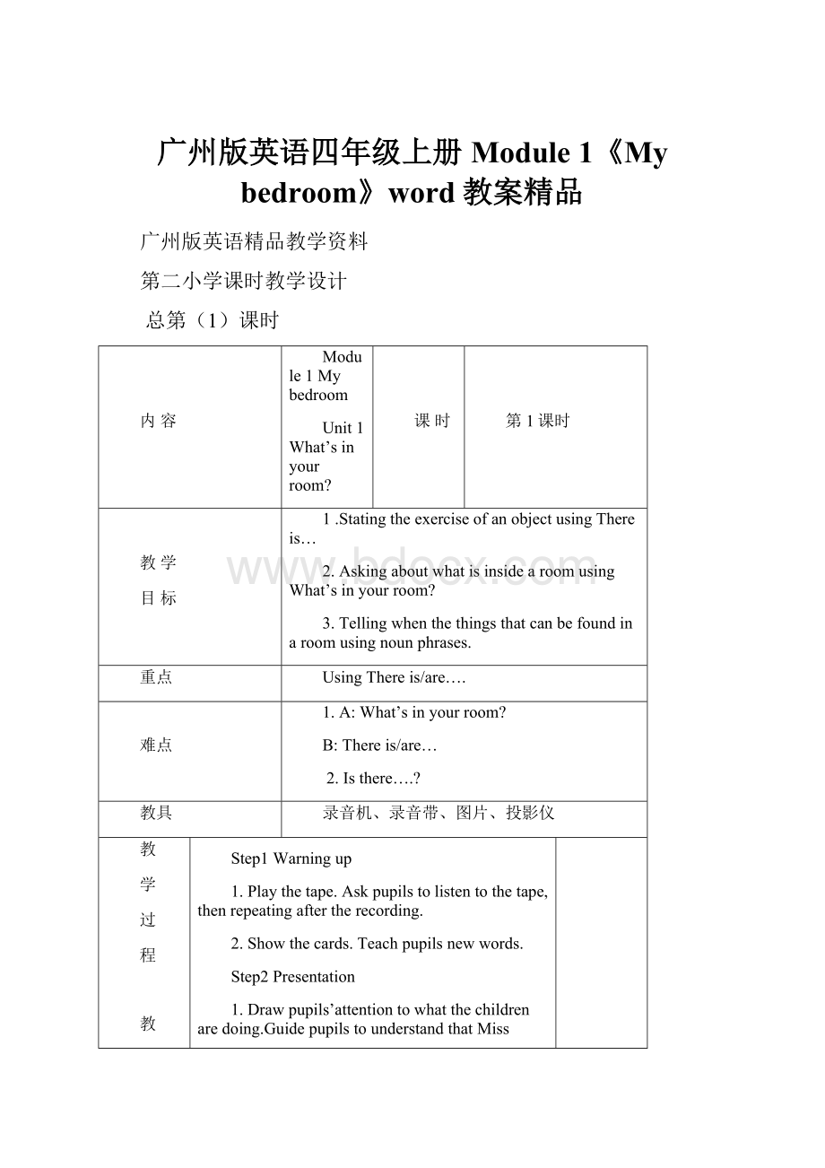 广州版英语四年级上册Module 1《My bedroom》word教案精品Word文件下载.docx