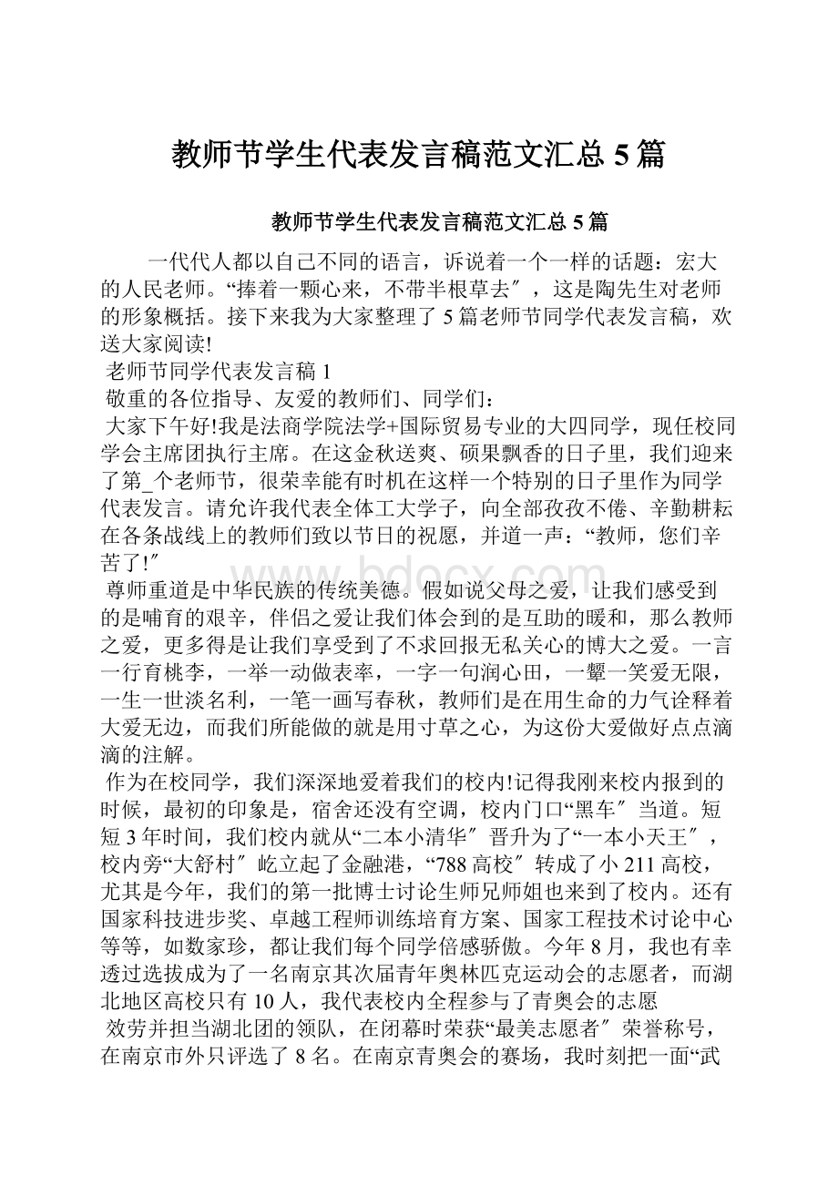 教师节学生代表发言稿范文汇总5篇.docx