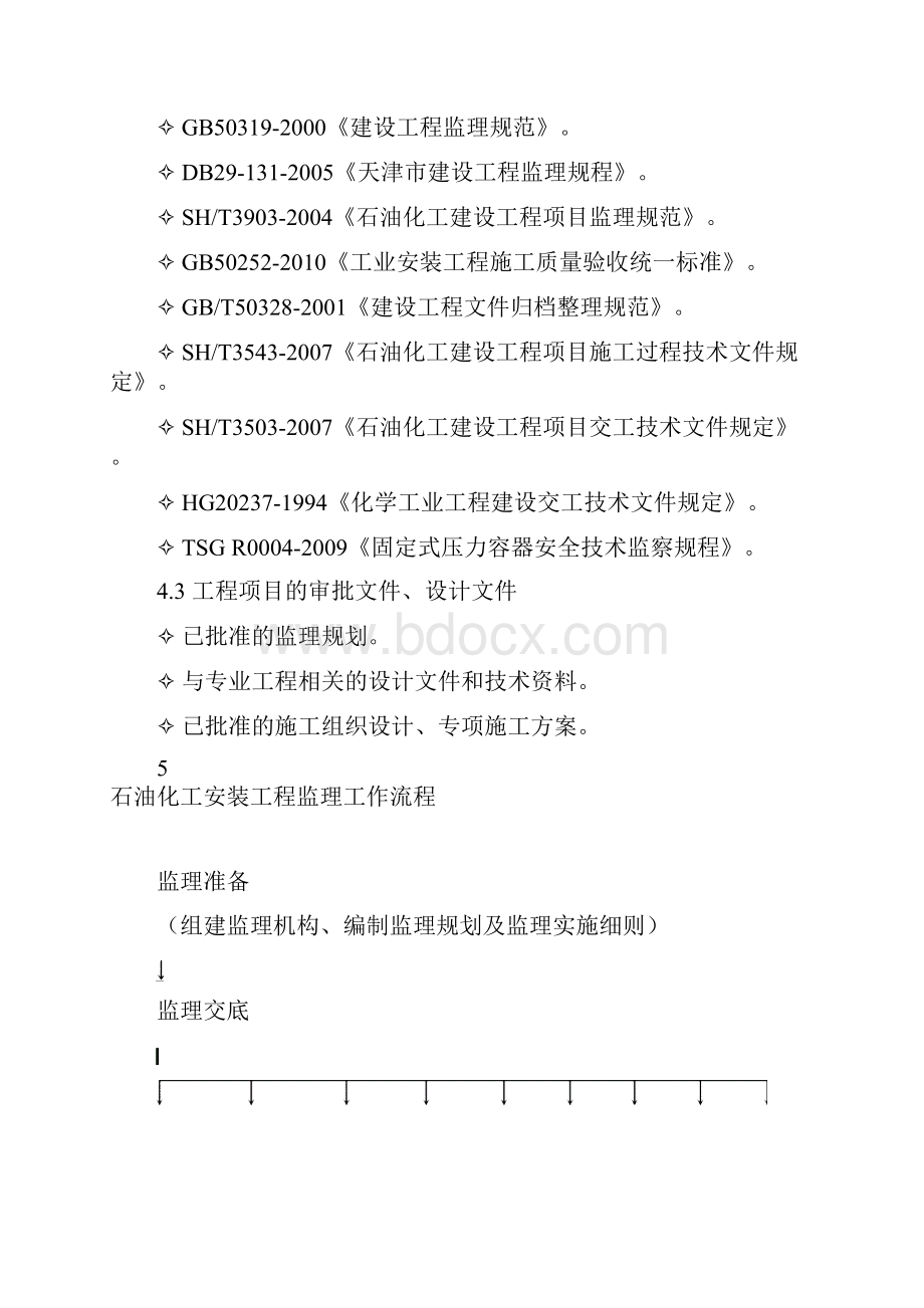 监理实施细则石油化工安装工程通用部分10.docx_第3页