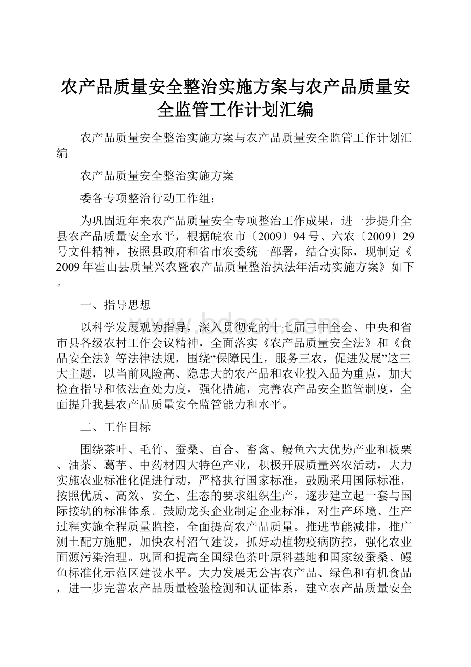 农产品质量安全整治实施方案与农产品质量安全监管工作计划汇编.docx_第1页