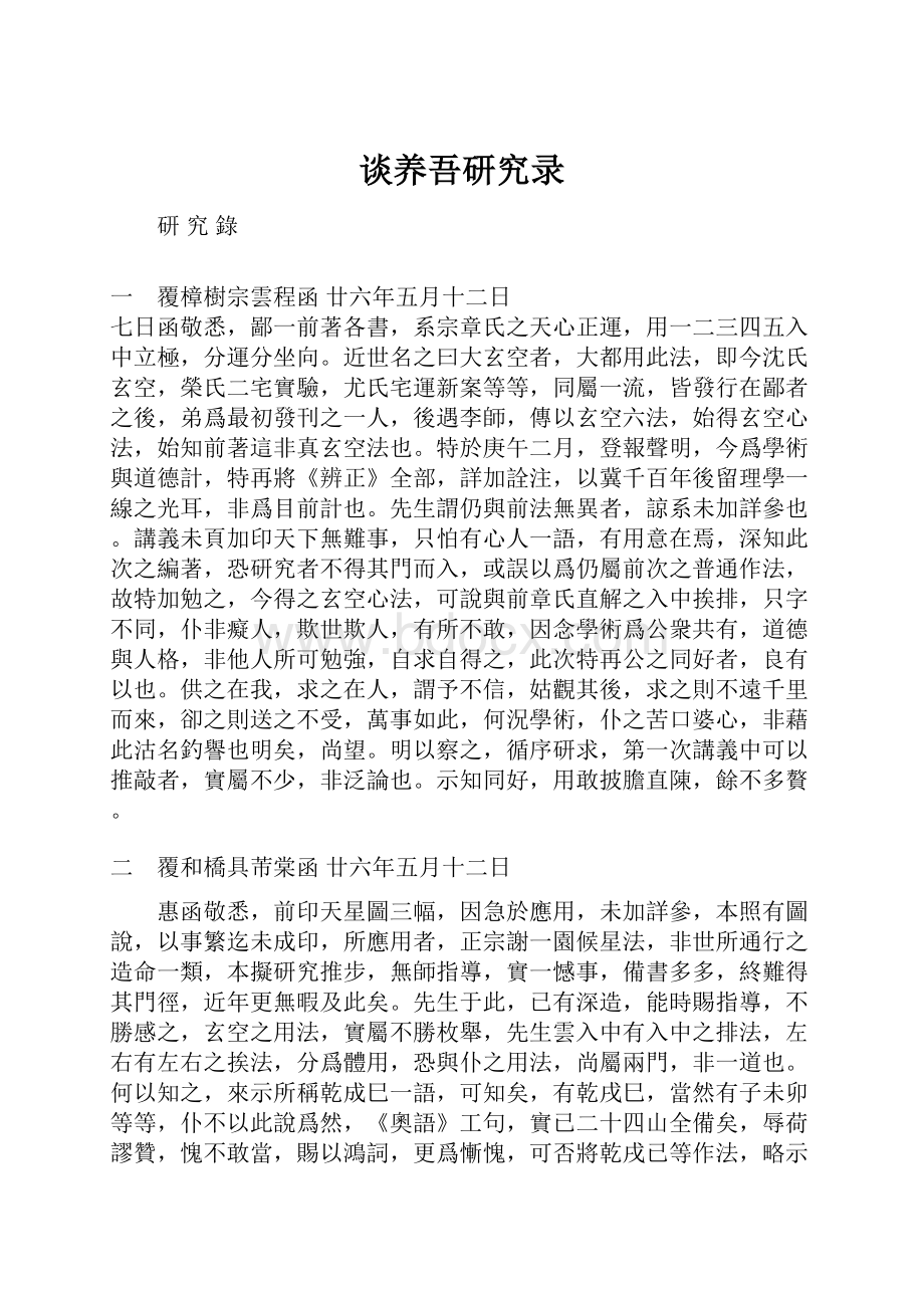 谈养吾研究录.docx