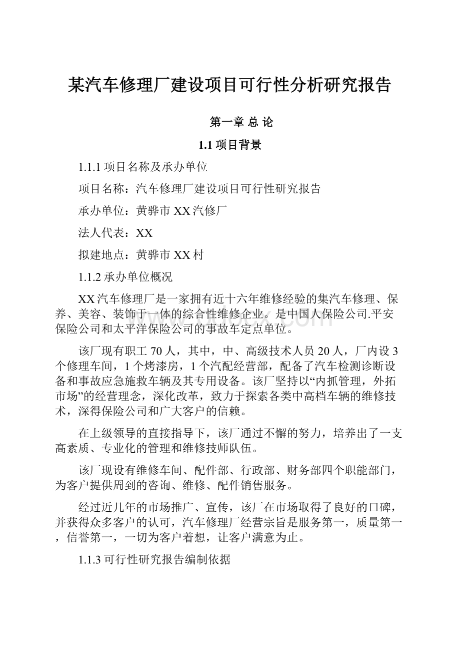 某汽车修理厂建设项目可行性分析研究报告.docx