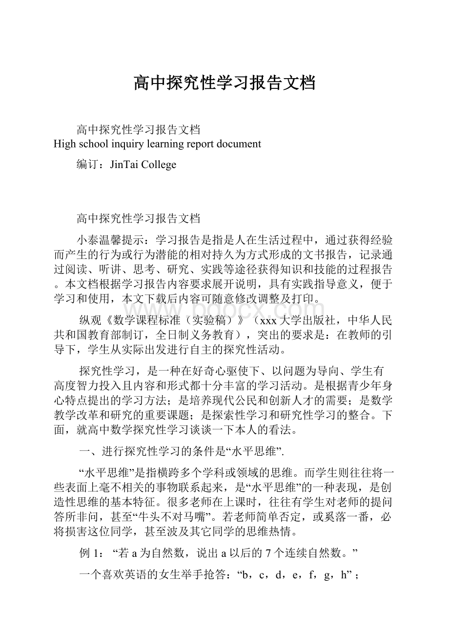 高中探究性学习报告文档.docx_第1页