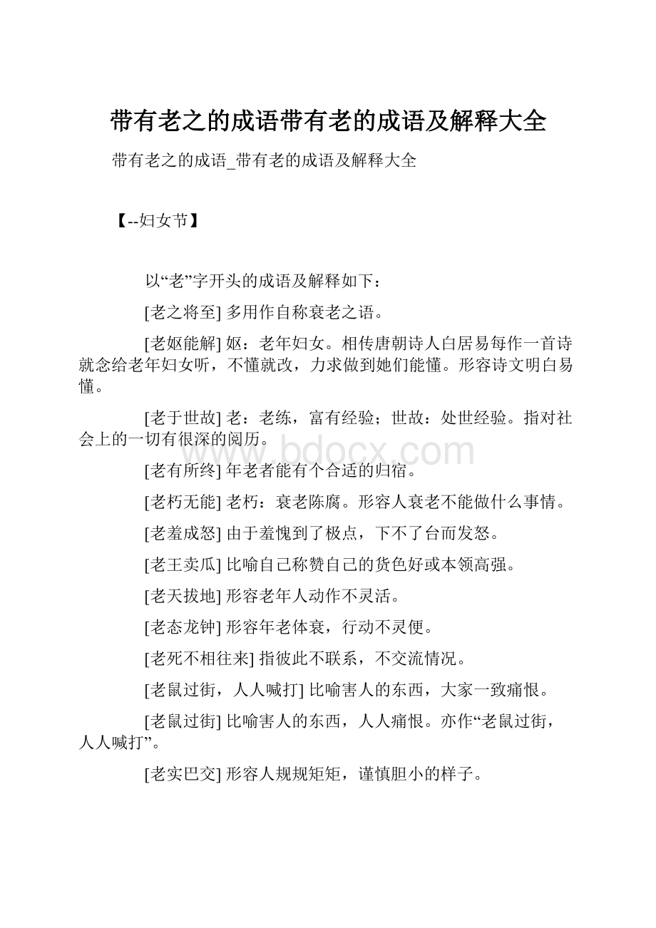 带有老之的成语带有老的成语及解释大全Word文档格式.docx_第1页