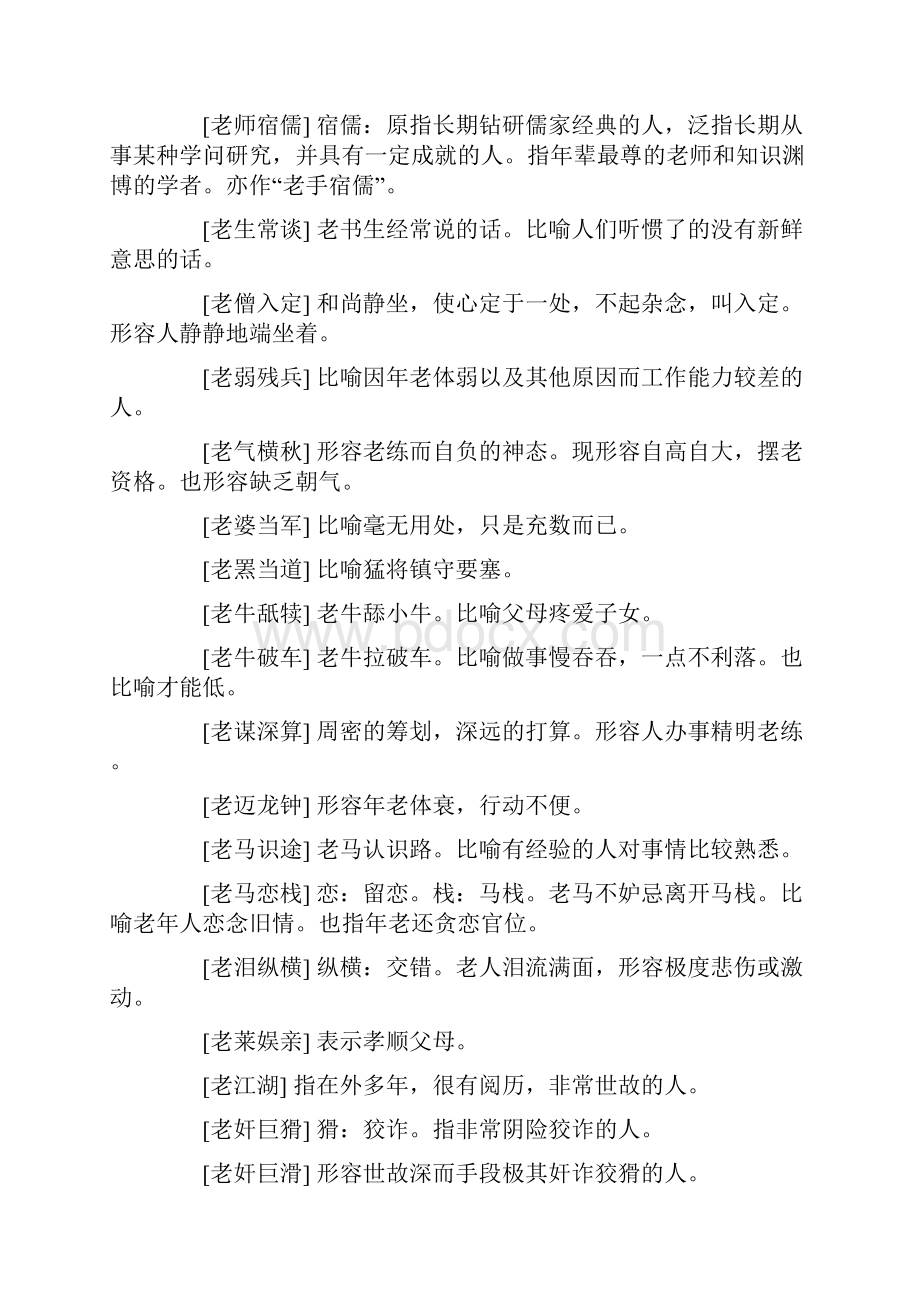 带有老之的成语带有老的成语及解释大全Word文档格式.docx_第2页