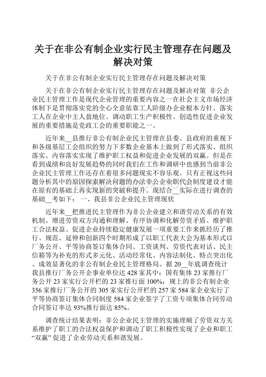 关于在非公有制企业实行民主管理存在问题及解决对策.docx_第1页