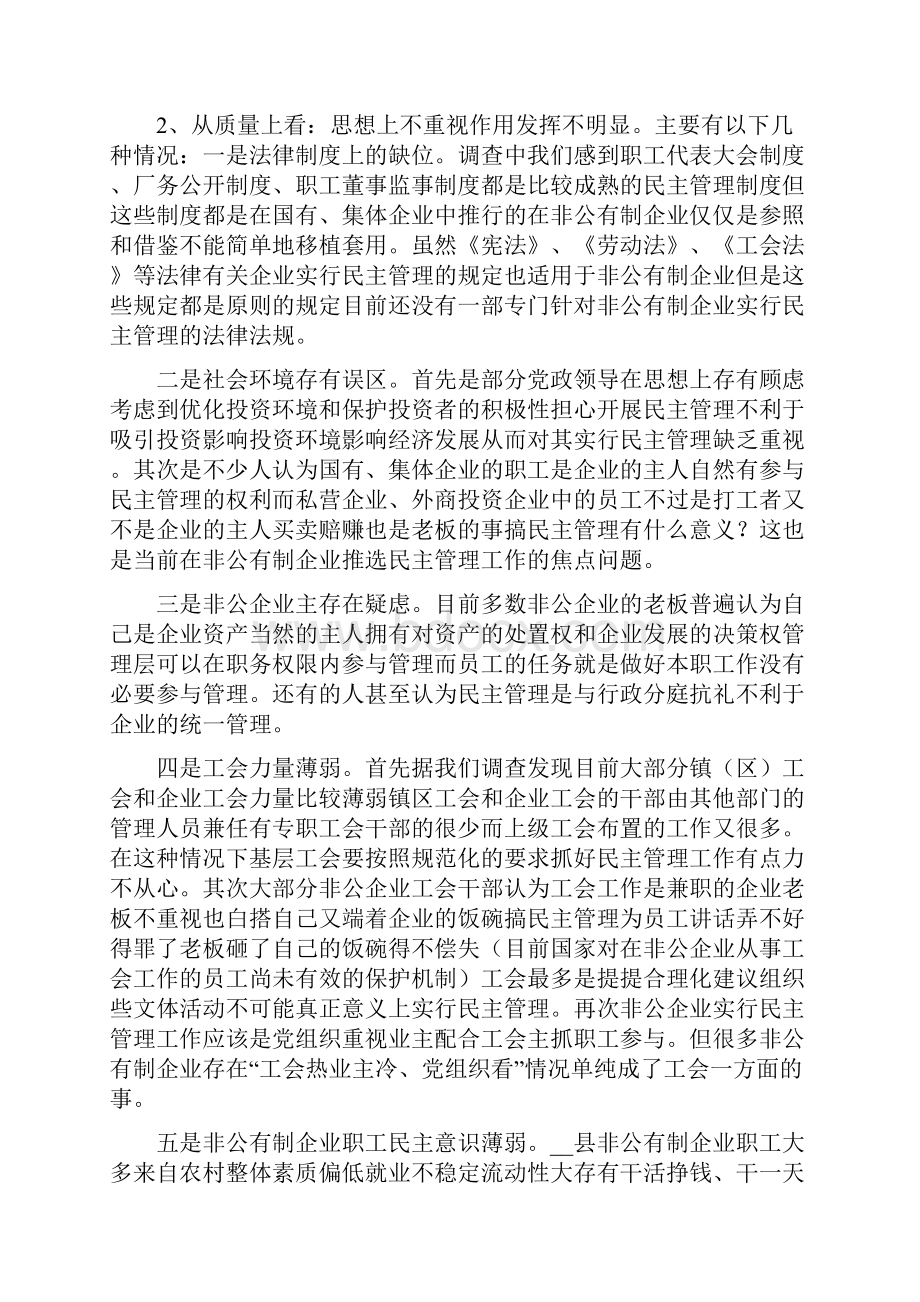 关于在非公有制企业实行民主管理存在问题及解决对策.docx_第3页