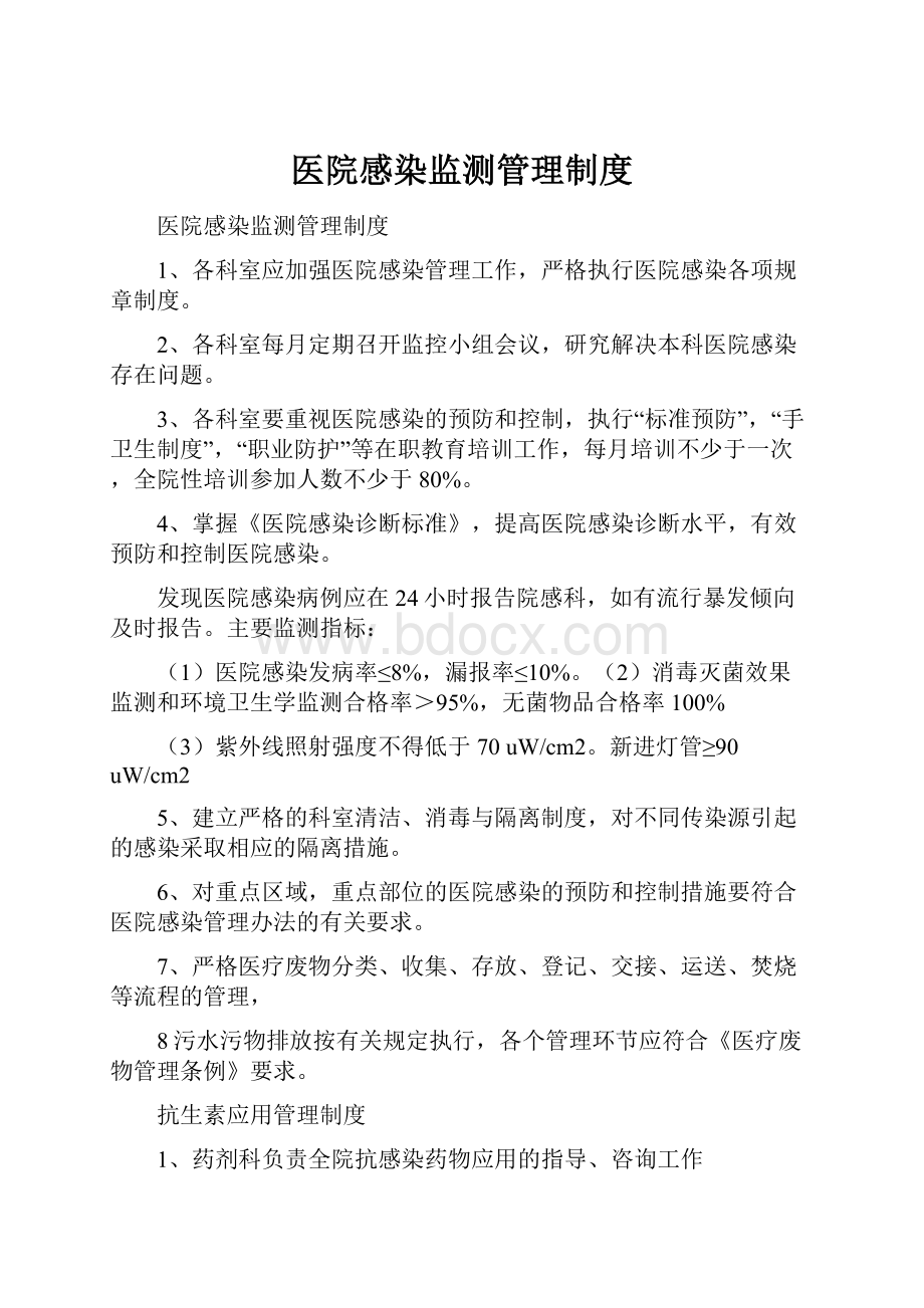 医院感染监测管理制度文档格式.docx